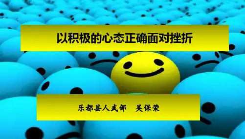 以积极的心态坦然面对挫折2