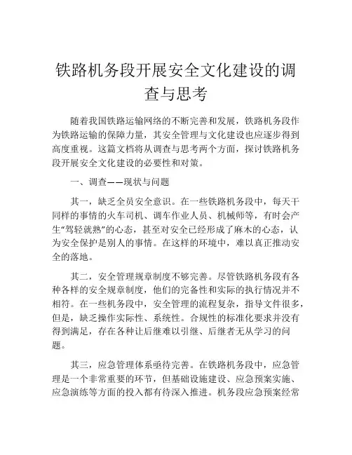 铁路机务段开展安全文化建设的调查与思考