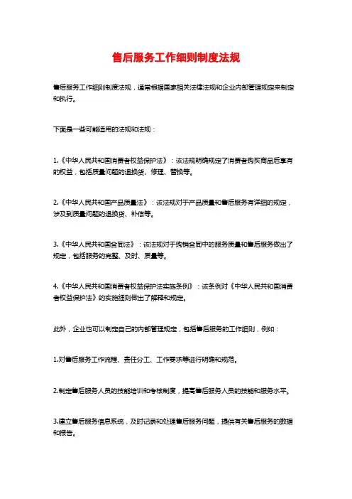 售后服务工作细则制度法规