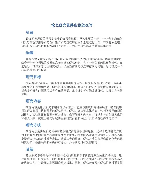 论文研究思路应该怎么写