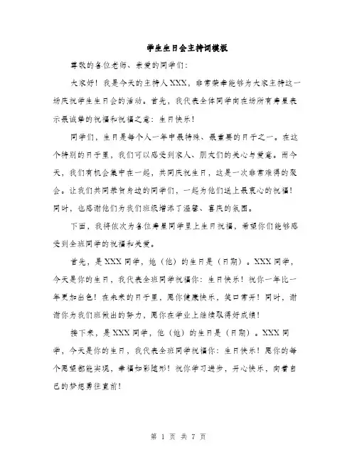 学生生日会主持词模板（三篇）