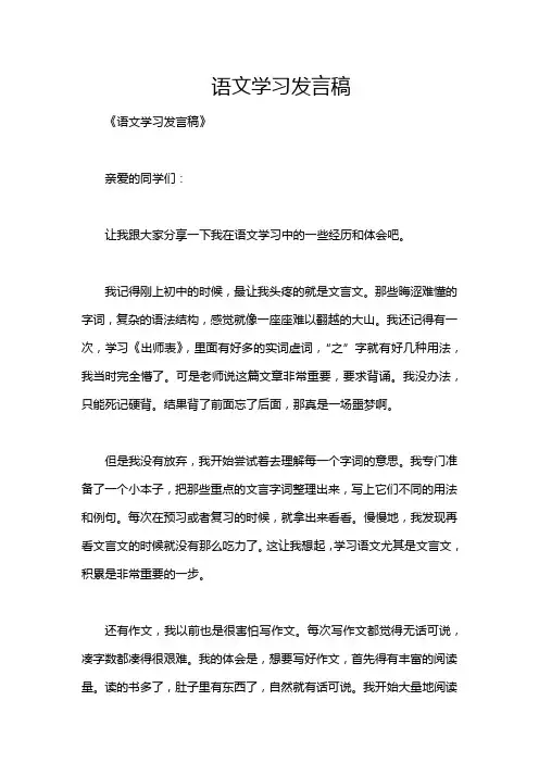 语文学习发言稿