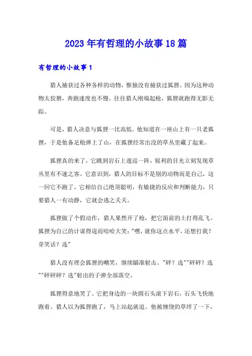 2023年有哲理的小故事18篇