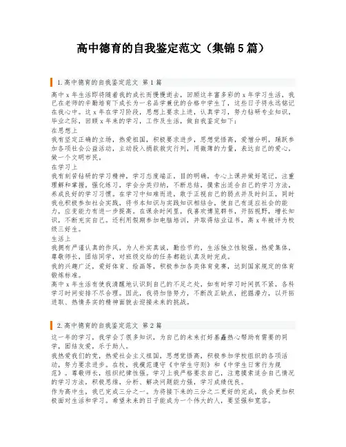 高中德育的自我鉴定范文(集锦5篇)