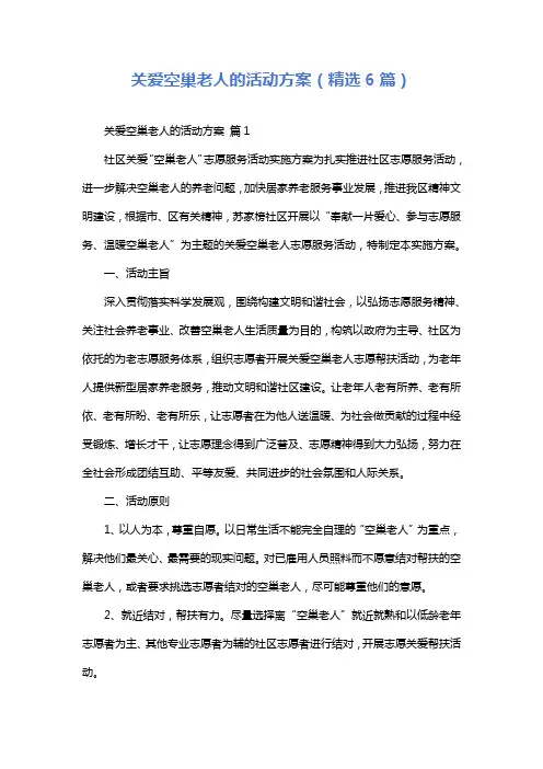 关爱空巢老人的活动方案(精选6篇)
