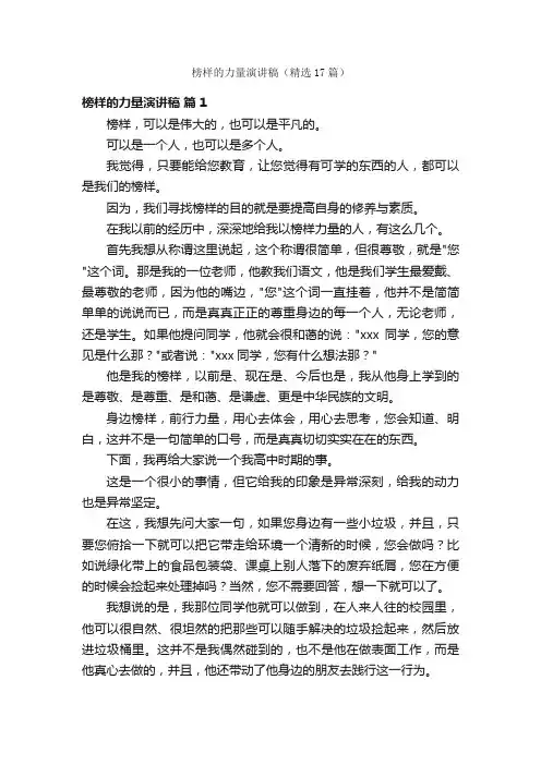 榜样的力量演讲稿（精选17篇）
