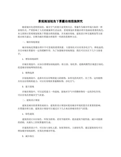 景观规划视角下雾霾治理措施探究