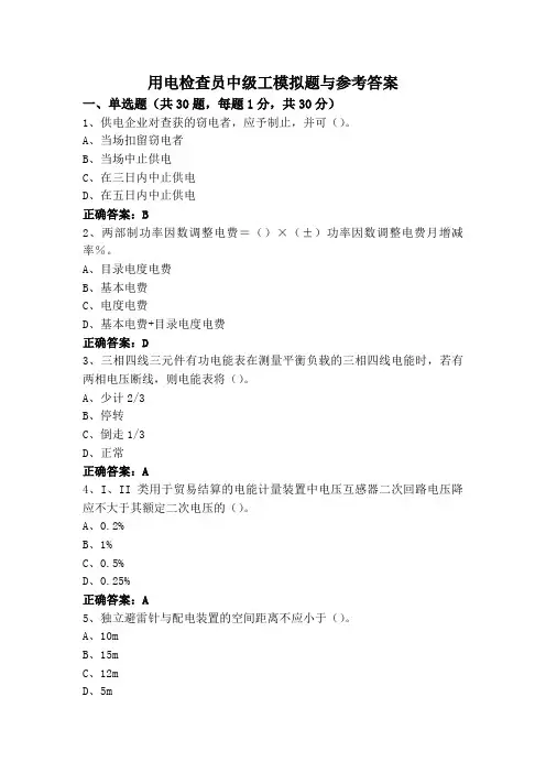 用电检查员中级工模拟题与参考答案