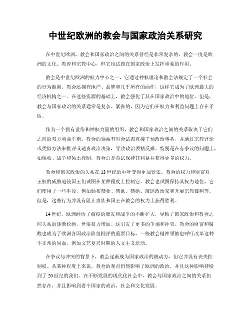 中世纪欧洲的教会与国家政治关系研究