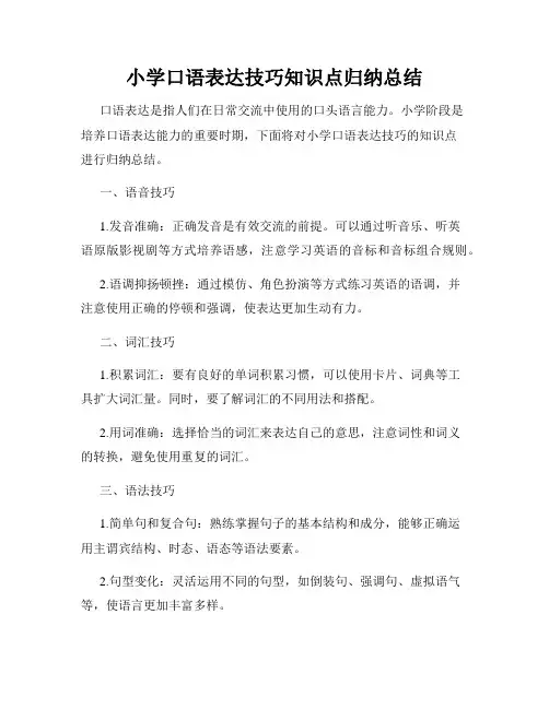 小学口语表达技巧知识点归纳总结