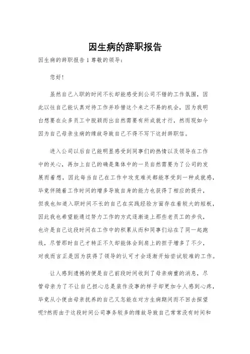 因生病的辞职报告