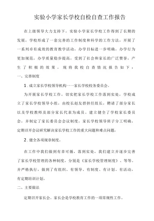 实验小学家长学校自检自查工作报告
