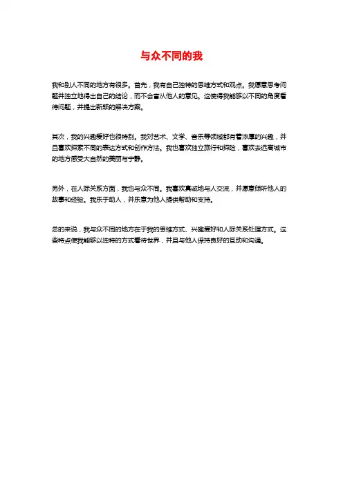 与众不同的我