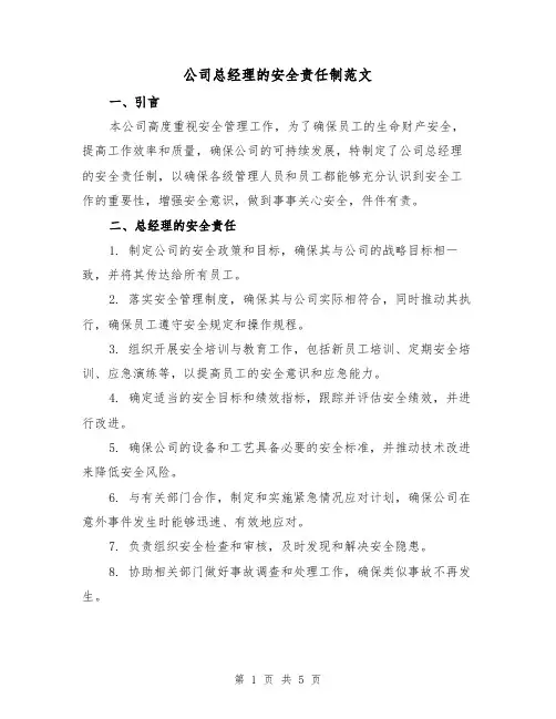 公司总经理的安全责任制范文(三篇)