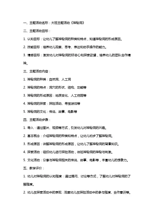 大班主题活动《神秘洞》教案