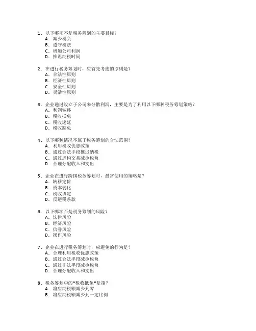 财务管理证书税务筹划考试 选择题 49题