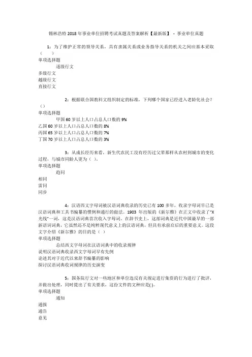 锡林浩特2018年事业单位招聘考试真题及答案解析【最新版】 - 事业单位真题
