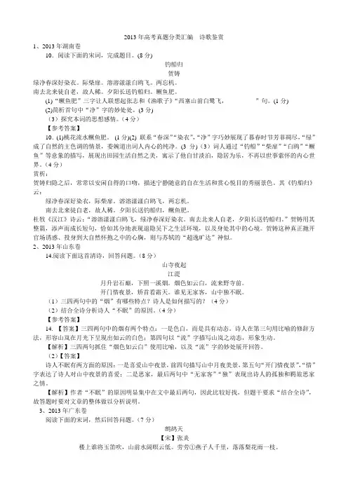 2013年高考真题诗歌鉴赏选用6首答案分类汇编
