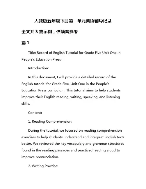 人教版五年级下册第一单元英语辅导记录