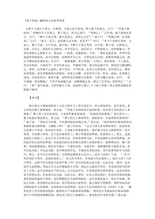 【VIP专享】《晏子春秋》翻译练习及参考答案