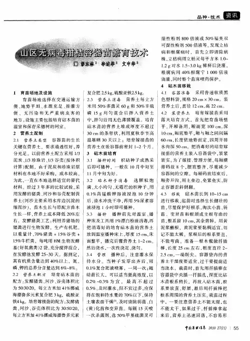 山区无病毒柑桔容器苗繁育技术