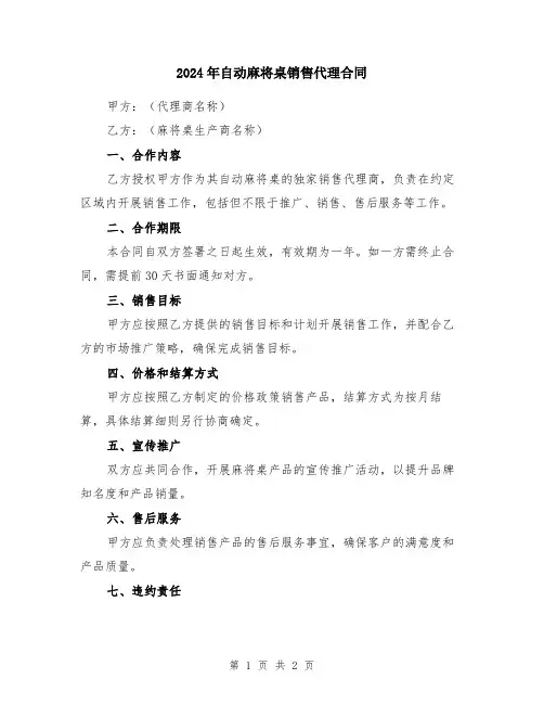 2024年自动麻将桌销售代理合同