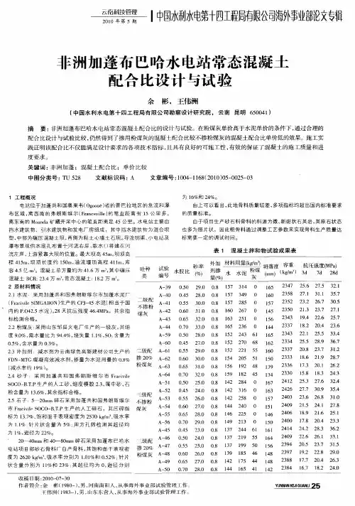 非洲加蓬布巴哈水电站常态混凝土配合比设计与试验