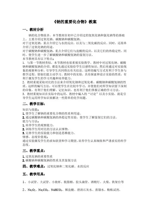 第三章第二节 钠的重要化合物(第1课时)教案