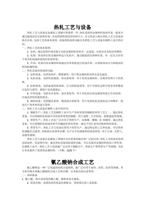 热轧工艺与设备