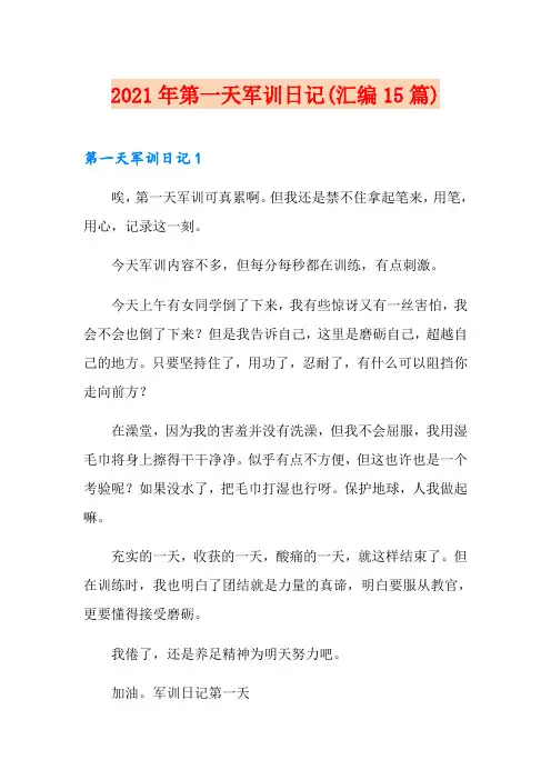 2021年第一天军训日记(汇编15篇)