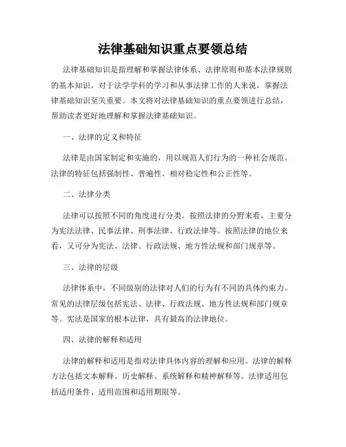 法律基础知识重点要领总结