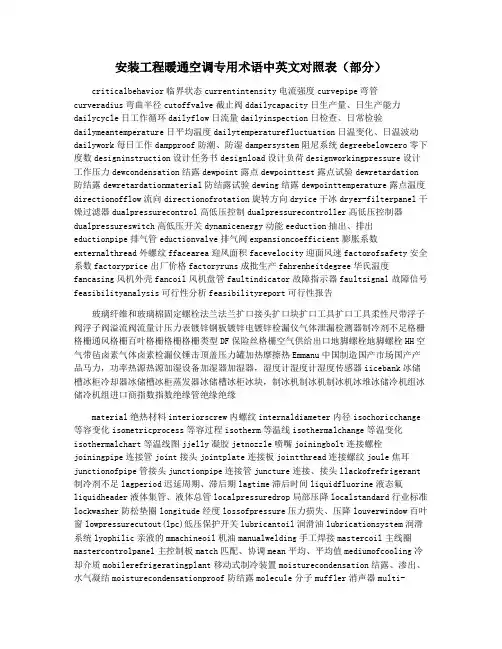 安装工程暖通空调专用术语中英文对照表(部分)