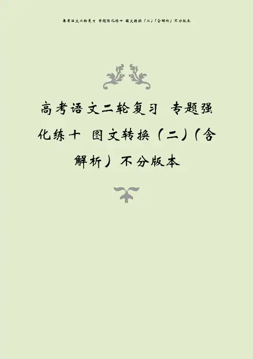 高考语文二轮复习 专题强化练十 图文转换(二)(含解析)不分版本