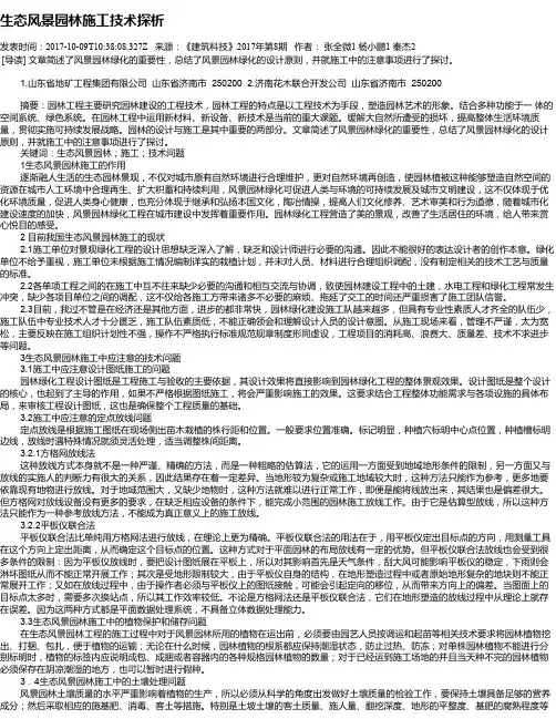 生态风景园林施工技术探析