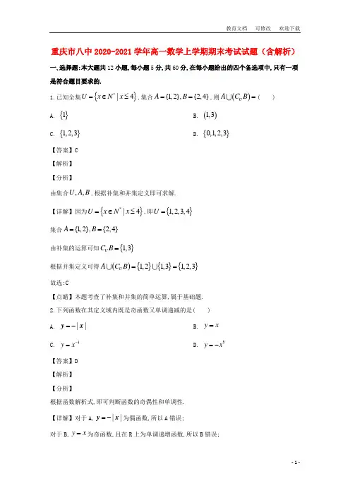 重庆市八中2020-2021学年高一数学上学期期末考试试题(含解析)