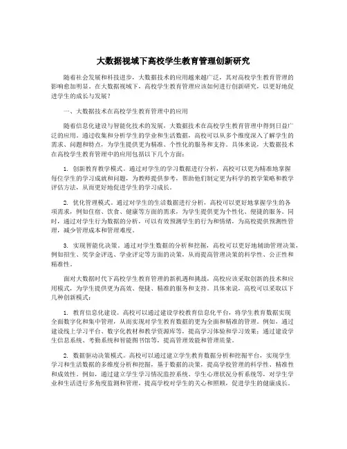 大数据视域下高校学生教育管理创新研究