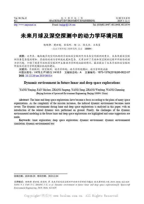 未来月球及深空探测中的动力学环境问题 