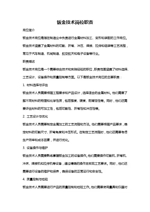钣金技术岗位职责