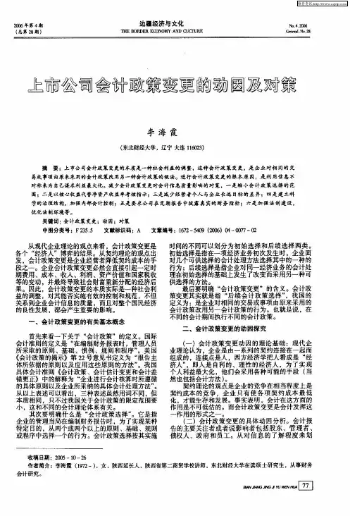 上市公司会计政策变更的动因及对策