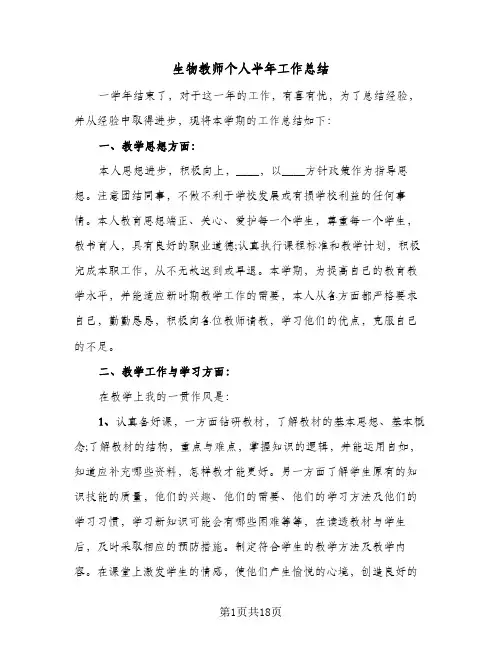 生物教师个人半年工作总结(7篇)
