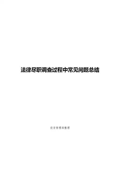法律尽职调查过程中常见问题总结