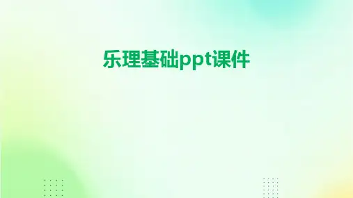 乐理基础ppt课件