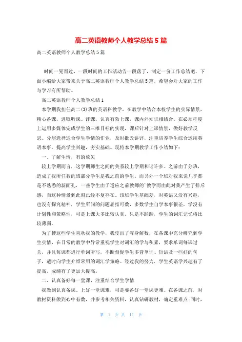 高二英语教师个人教学总结5篇