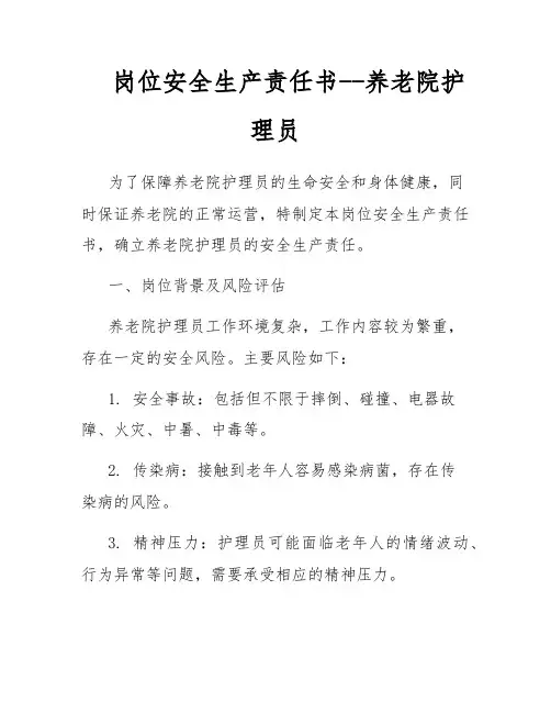 岗位安全生产责任书--养老院护理员