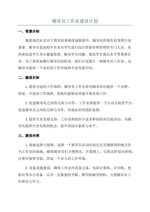 辅导员工作室建设计划