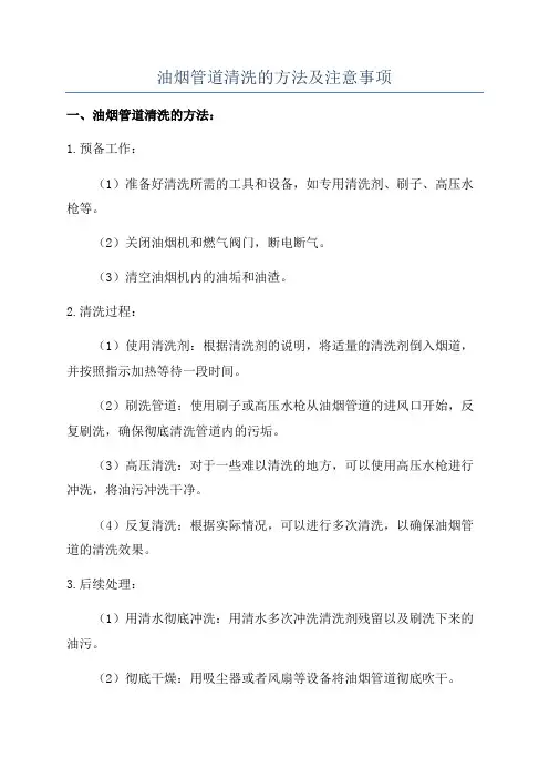 油烟管道清洗的方法及注意事项