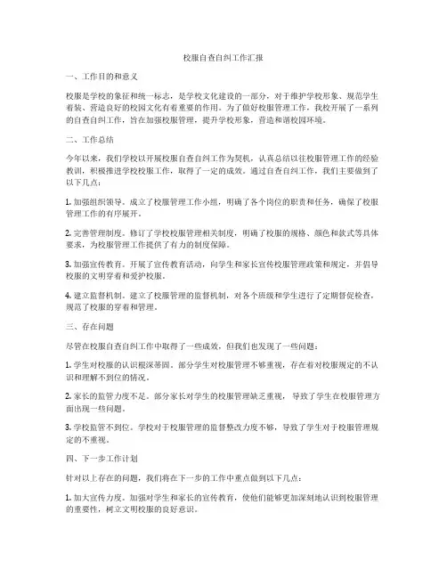 校服自查自纠工作汇报