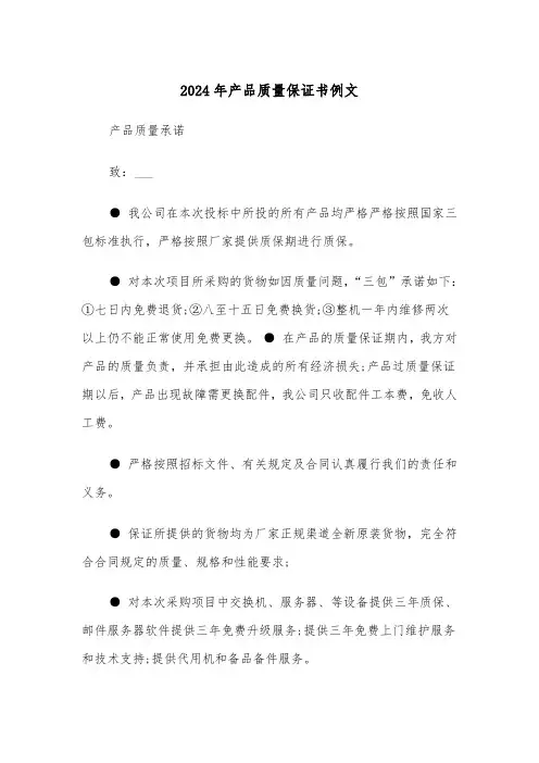 2024年产品质量保证书例文(三篇)