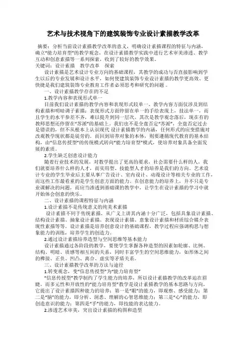 艺术与技术视角下的建筑装饰专业设计素描教学改革