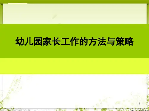 幼儿园家长工作的技巧与策略ppt课件